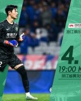 开云体育app-浙江vs梅州首发：浙江全华班出战，王钰栋先发