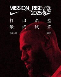 开云体育app-晚6点半开抢！耐克官宣詹姆斯中国行成都免费门票将再次开启预约