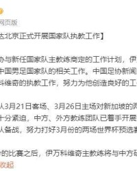 伊万科维奇已抵达北京 将正式进入备战世预赛节奏